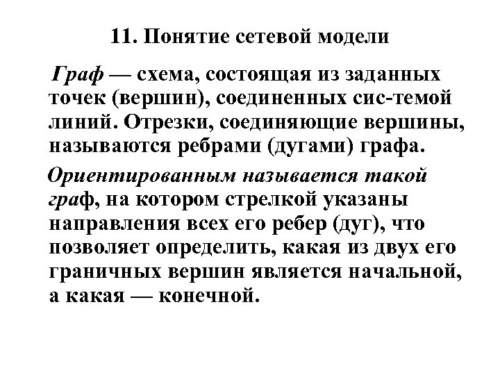 11. Понятие сетевой модели Граф — схема, состоящая из заданных точек (вершин), соединенных сис