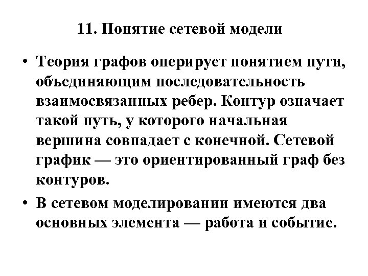 11. Понятие сетевой модели • Теория графов оперирует понятием пути, объединяющим последовательность взаимосвязанных ребер.