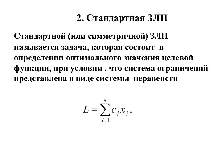 Планом задачи линейного программирования называется