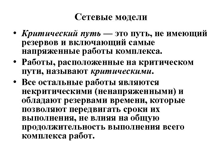 Сетевые модели • Критический путь — это путь, не имеющий резервов и включающий самые