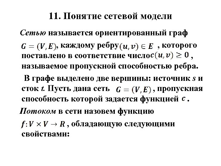 11. Понятие сетевой модели Сетью называется ориентированный граф , каждому ребру , которого поставлено