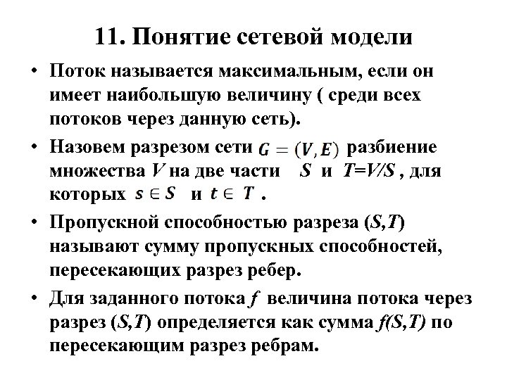 11. Понятие сетевой модели • Поток называется максимальным, если он имеет наибольшую величину (