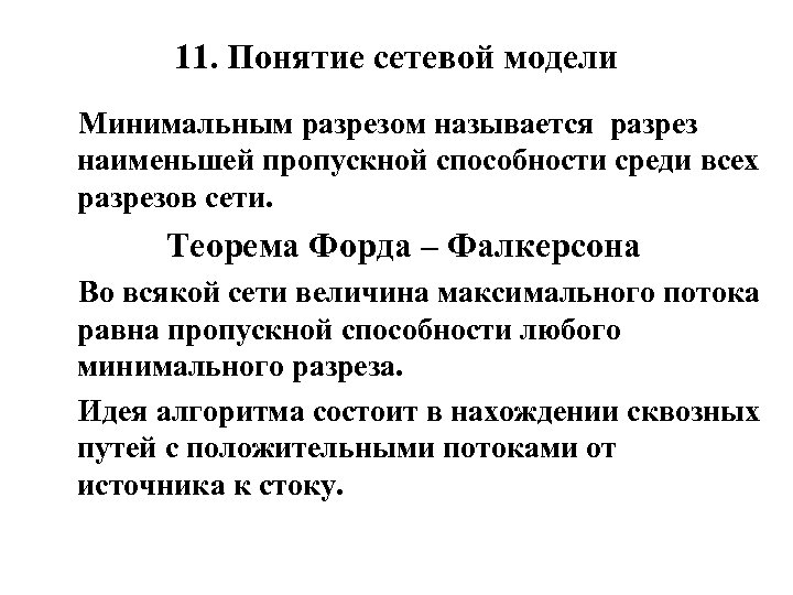 11. Понятие сетевой модели Минимальным разрезом называется разрез наименьшей пропускной способности среди всех разрезов