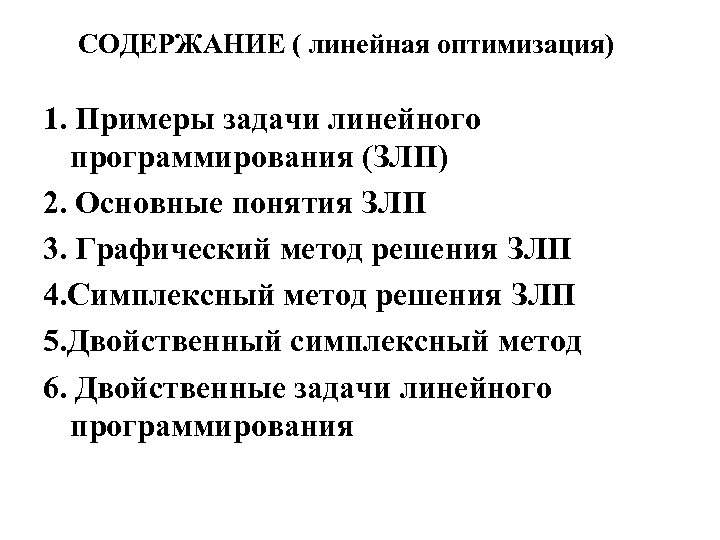 Что такое оптимальный план задачи линейного программирования