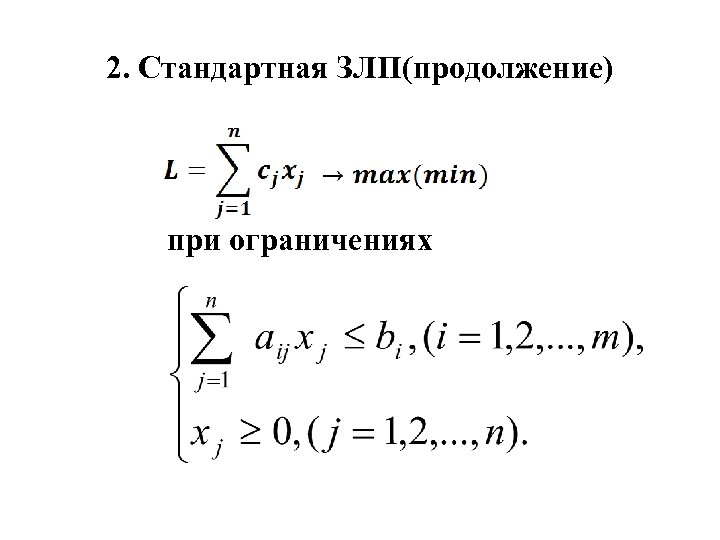 2. Стандартная ЗЛП(продолжение) при ограничениях 