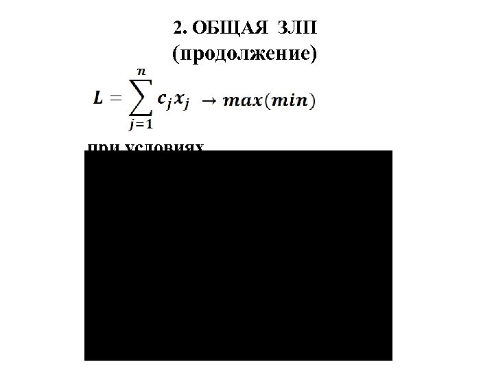 2. ОБЩАЯ ЗЛП (продолжение) при условиях 