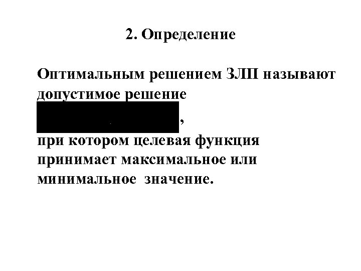 Допустимой точкой или допустимым решением планом задачи линейного программирования называется