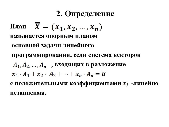 Опорный план основной задачи линейного программирования не является