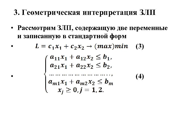 Чему равны не базисные переменные в опорном плане задачи линейного программирования