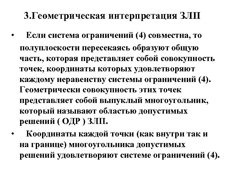 В рамках первой геометрической интерпретации злп план задачи представляется