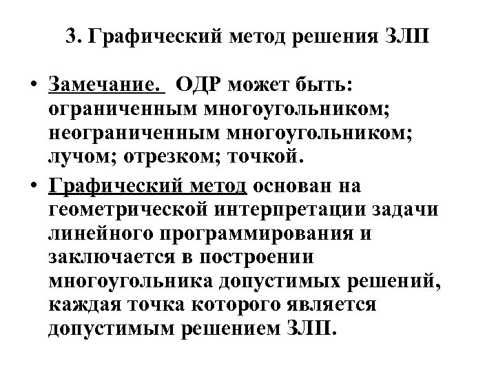 3. Графический метод решения ЗЛП • Замечание. ОДР может быть: ограниченным многоугольником; неограниченным многоугольником;