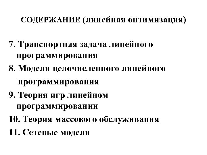 Сколько оптимальных планов может иметь задача линейного программирования