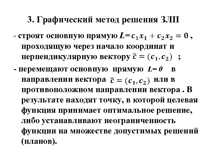 Графический метод злп. Графический метод решения задач линейного программирования. Алгоритм графического решения ЗЛП.