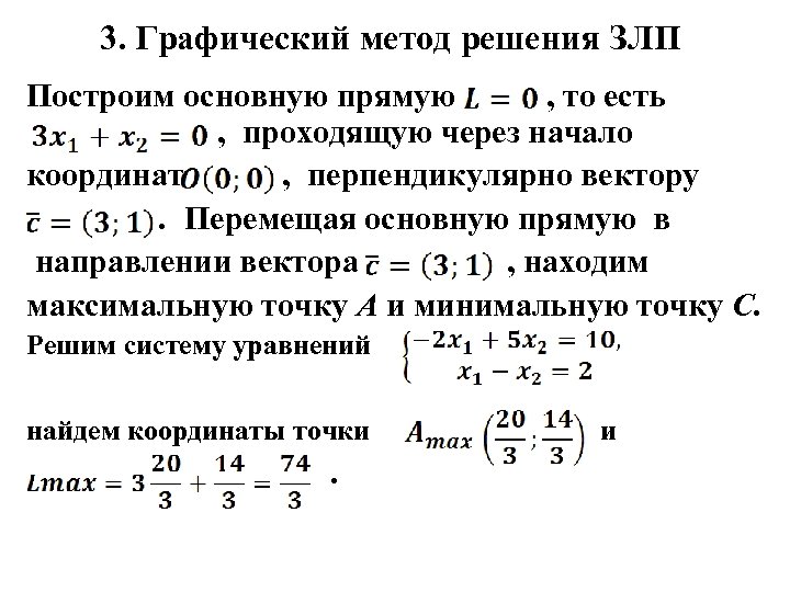 Решить задачу линейного программирования графическим методом. Графический метод решения задач линейного программирования. Методы решения задач линейного программирования. Графический метод решения задач ЛП. Графический метод решения ЗЛП.