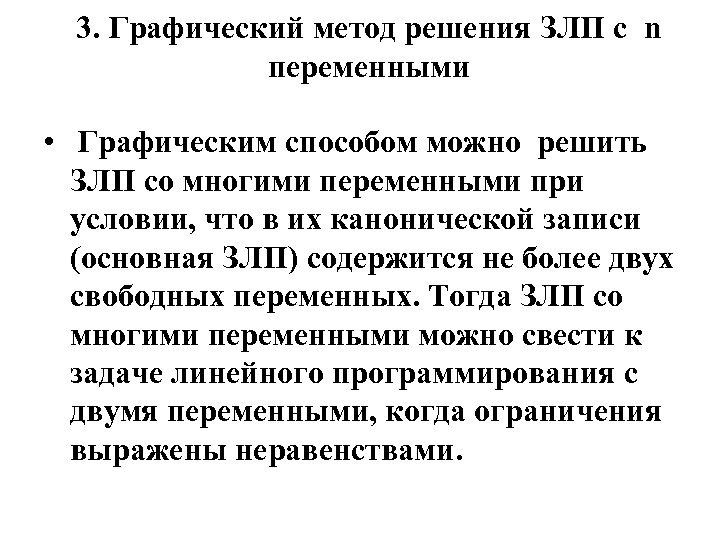 3. Графический метод решения ЗЛП с n переменными • Графическим способом можно решить ЗЛП