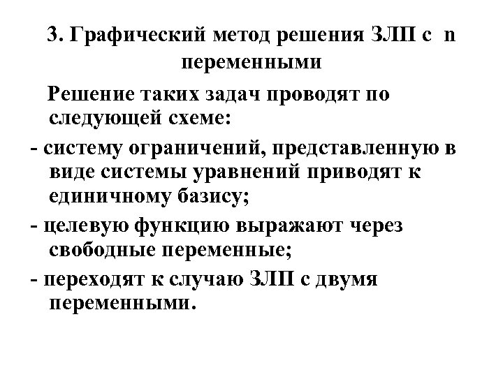 3. Графический метод решения ЗЛП с n переменными Решение таких задач проводят по следующей