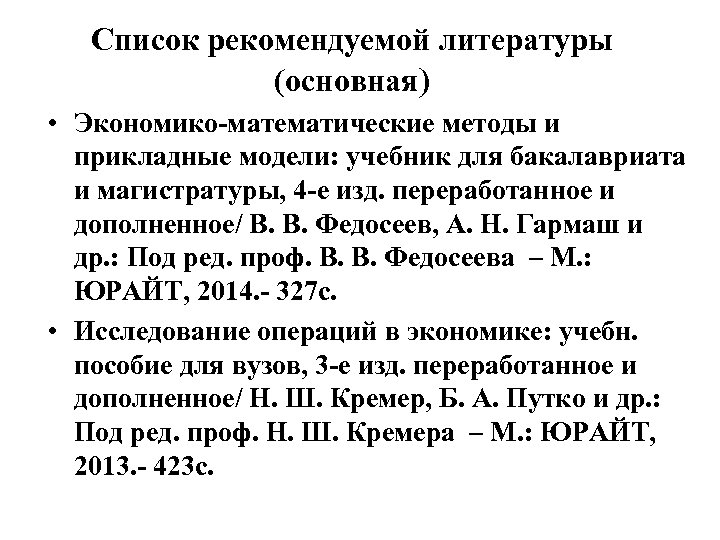 Список рекомендуемой литературы (основная) • Экономико математические методы и прикладные модели: учебник для бакалавриата