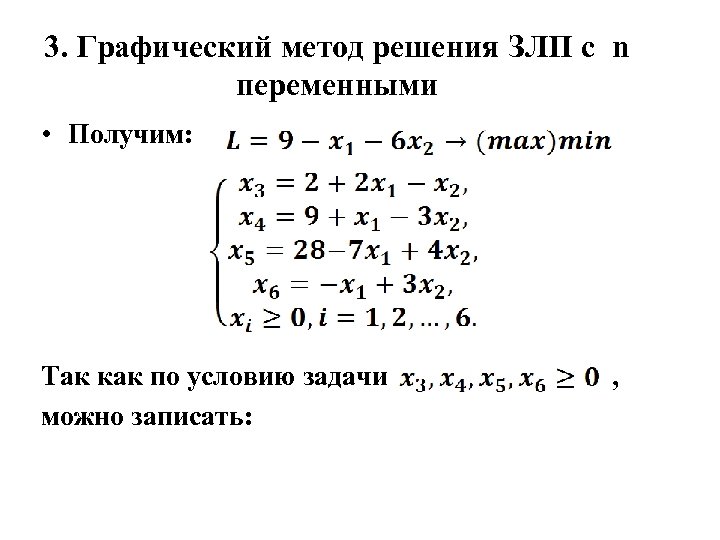 Решить линейную задачу графическим методом. Задачи линейного программирования графическим методом. Графический метод решения задач линейного программирования. Графический метод решения задач линейного программирования примеры. Алгоритм решения ЗЛП графическим методом.