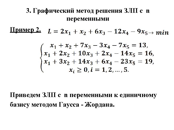 Задачи графическим методом. Графический метод решения задач линейного программирования задачи. Графический метод решения ЗЛП С тремя переменными. Задачи линейного программирования графическим методом примеры. Графический метод решения задач линейного программирования примеры.