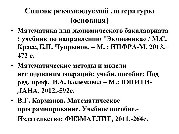 Список рекомендуемой литературы (основная) • Математика для экономического бакалавриата : учебник по направлению 