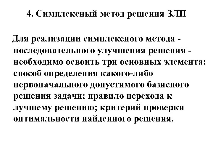 4. Симплексный метод решения ЗЛП Для реализации симплексного метода последовательного улучшения решения необходимо освоить
