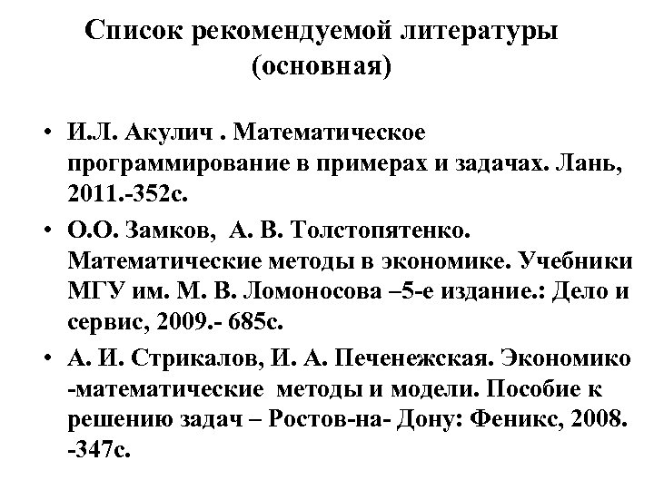 Список рекомендуемой литературы (основная) • И. Л. Акулич. Математическое программирование в примерах и задачах.
