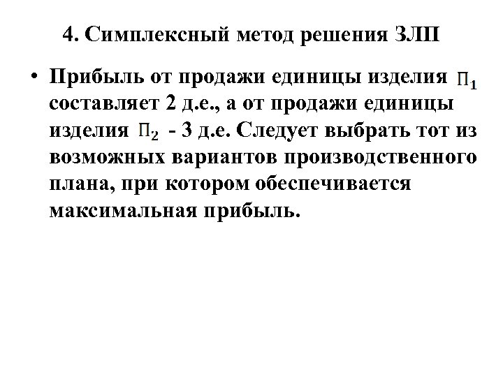 4. Симплексный метод решения ЗЛП • Прибыль от продажи единицы изделия составляет 2 д.