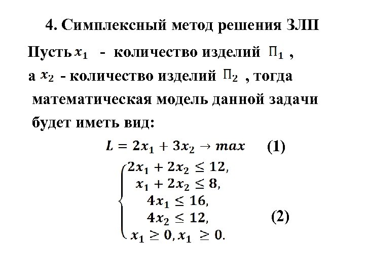 4. Симплексный метод решения ЗЛП Пусть количество изделий , а количество изделий , тогда