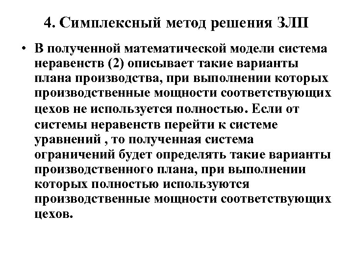 4. Симплексный метод решения ЗЛП • В полученной математической модели система неравенств (2) описывает