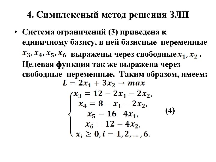 Чему равны не базисные переменные в опорном плане задачи линейного программирования