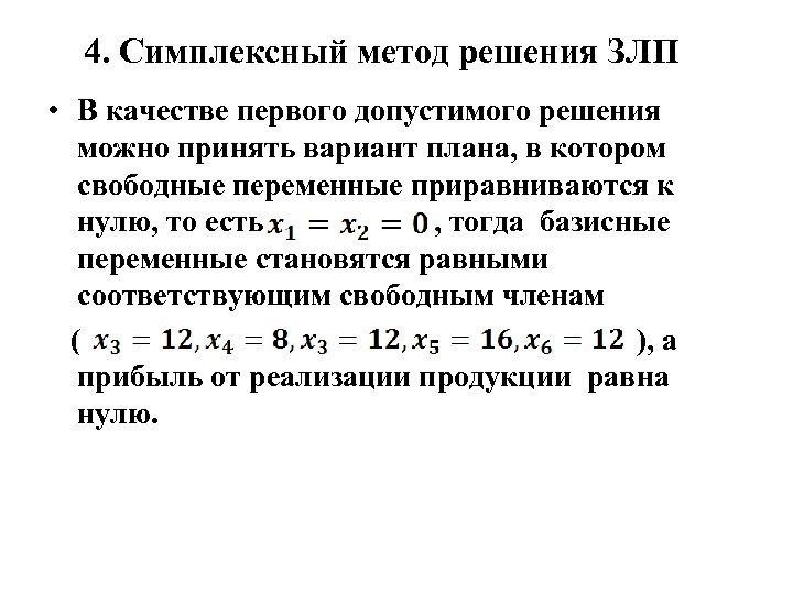 Методы решения задач линейного программирования. Симплексный метод решения ЗЛП. Симплексный метод решения задач линейного программирования. Симплексный метод решения задач линейного программирования включает. Решение оптимизационной задачи линейного программирования.