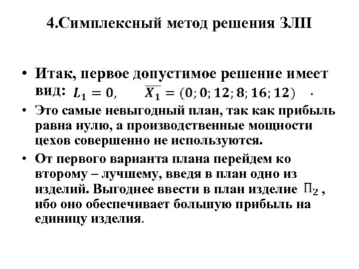 Допустимой точкой или допустимым решением планом задачи линейного программирования называется