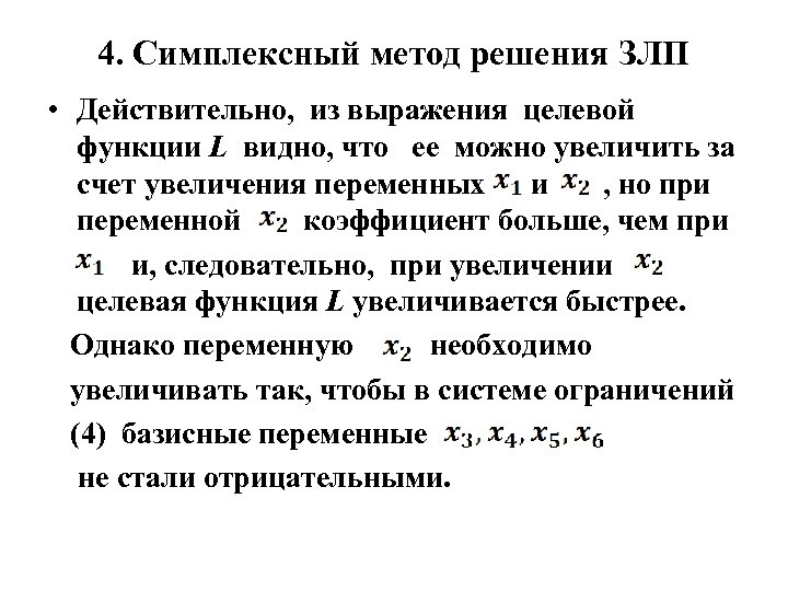 4. Симплексный метод решения ЗЛП • Действительно, из выражения целевой функции L видно, что