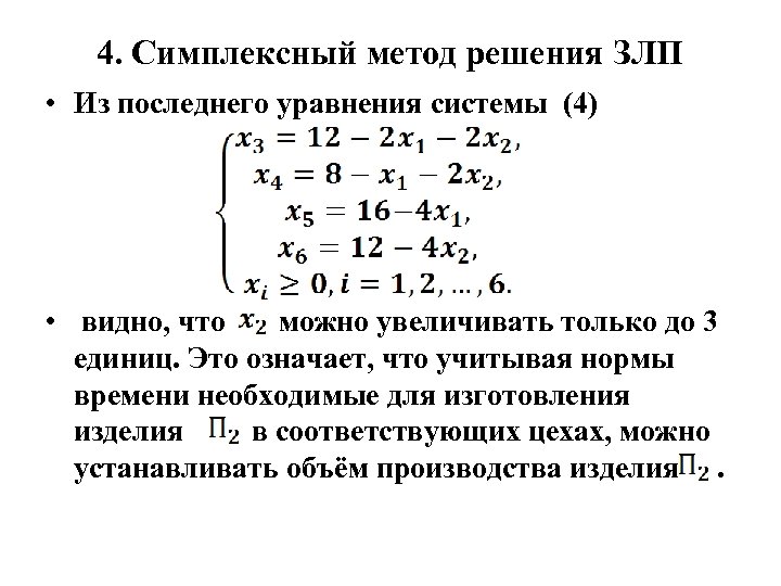 4. Симплексный метод решения ЗЛП • Из последнего уравнения системы (4) • видно, что