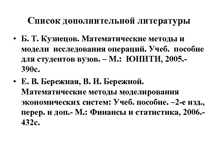 Список дополнительной литературы • Б. Т. Кузнецов. Математические методы и модели исследования операций. Учеб.