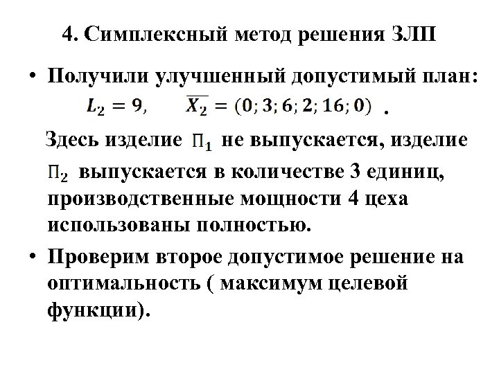 План допустимое решение который доставляет максимум или минимум целевой функции называется