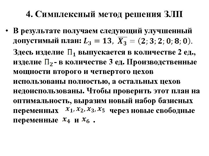 4. Симплексный метод решения ЗЛП • В результате получаем следующий улучшенный допустимый план: Здесь