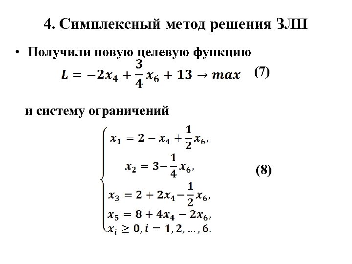 Методы решения задач линейного программирования. Задача линейного программирования симплексный метод. Методы решения ЗЛП. Методы решения задач целочисленного программирования.