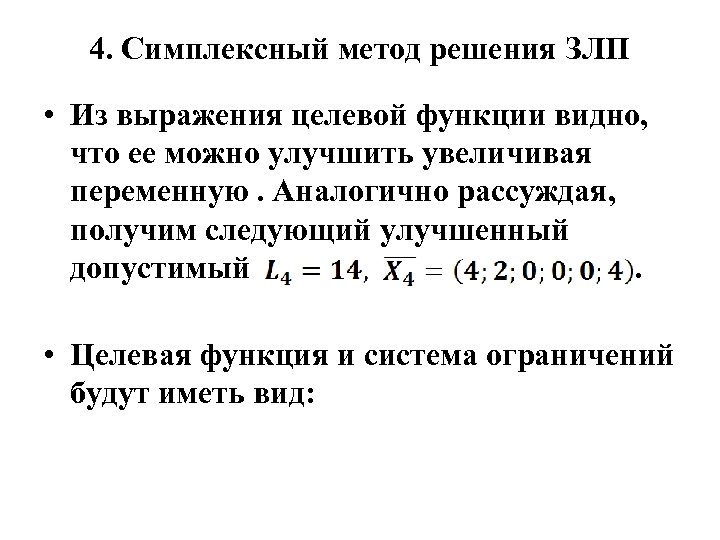 Задачах линейного программирования целевая функция. Целевая функция задачи линейного программирования. Симплексный метод решения задач линейного программирования включает. Линия уровня целевой функции в задаче линейного программирования это. Наименьшее симплексное отношение.