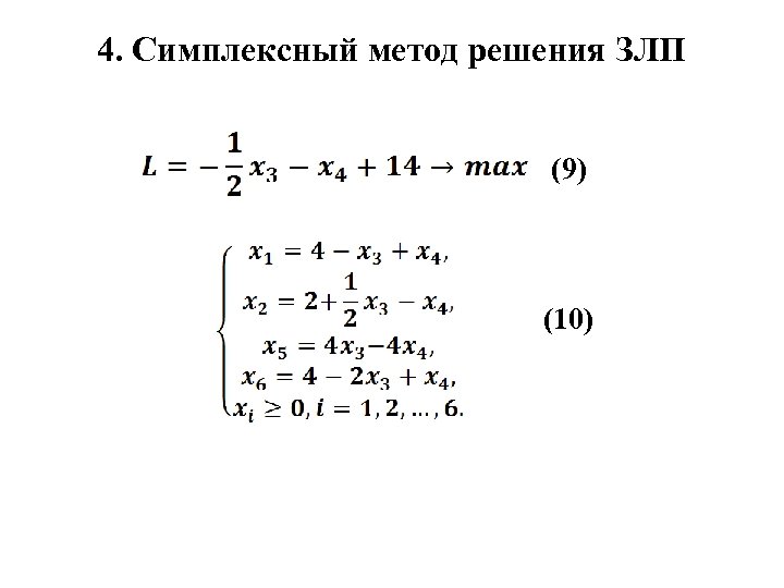 4. Симплексный метод решения ЗЛП (9) (10) 