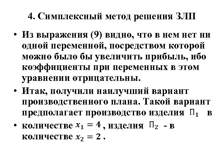 4. Симплексный метод решения ЗЛП • Из выражения (9) видно, что в нем нет