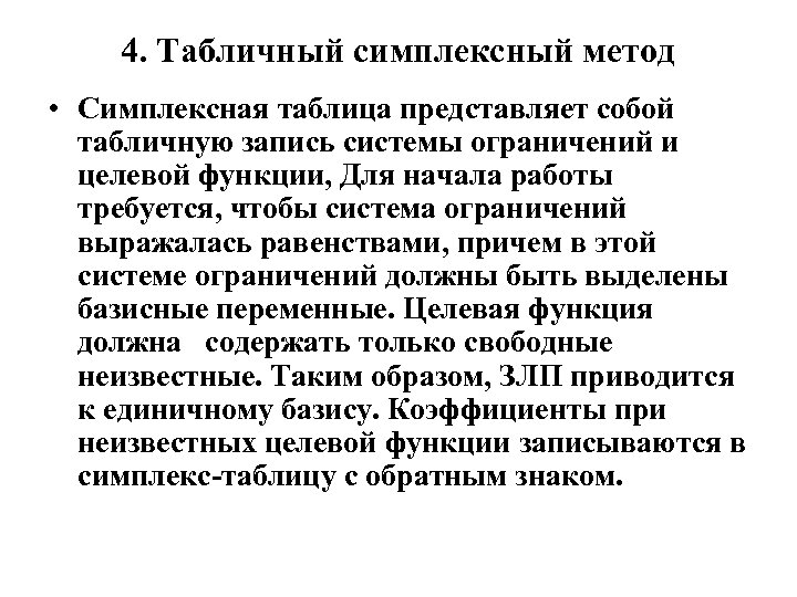 4. Табличный симплексный метод • Симплексная таблица представляет собой табличную запись системы ограничений и