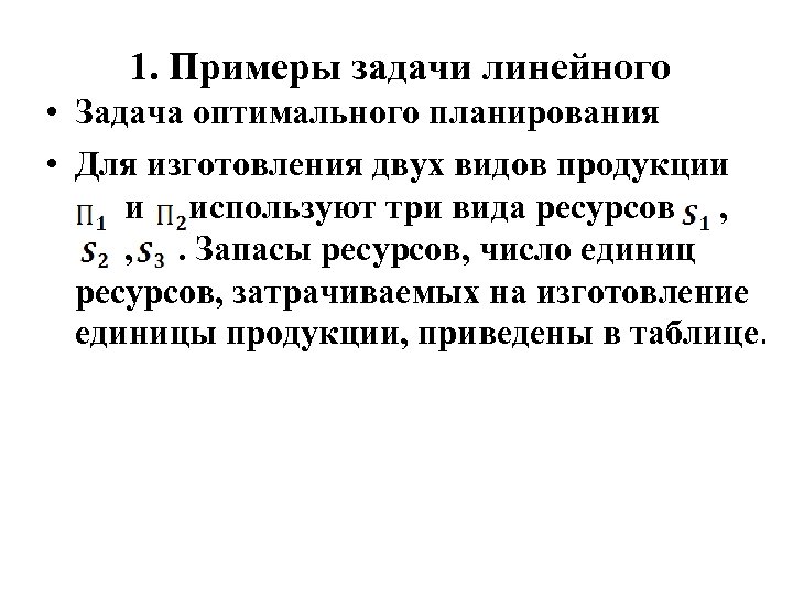 Задач примеры линейного. Задача оптимального планирования примеры. Решение задачи оптимального планирования 11 класс работа 3.6.