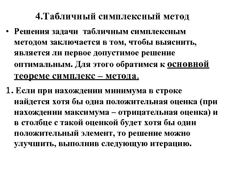 4. Табличный симплексный метод • Решения задачи табличным симплексным методом заключается в том, чтобы