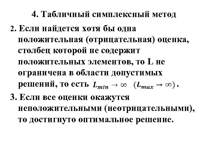 4. Табличный симплексный метод 2. Если найдется хотя бы одна положительная (отрицательная) оценка, столбец