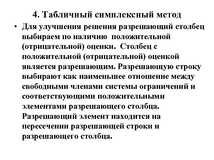 4. Табличный симплексный метод • Для улучшения решения разрешающий столбец выбираем по наличию положительной