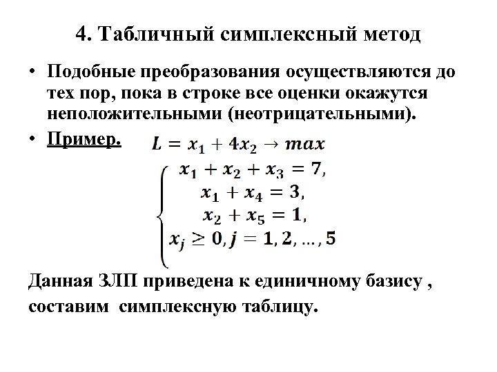 Что такое оптимальный план задачи линейного программирования