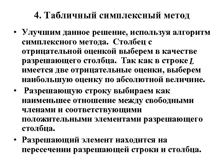 4. Табличный симплексный метод • Улучшим данное решение, используя алгоритм симплексного метода. Столбец с