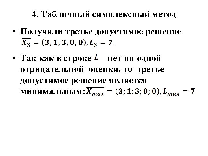 Что такое оптимальный план задачи линейного программирования