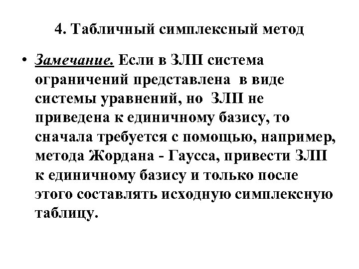 4. Табличный симплексный метод • Замечание. Если в ЗЛП система ограничений представлена в виде